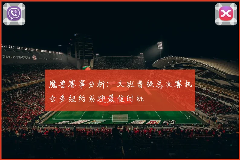 魔兽赛事分析：文班晋级总决赛机会多纽约或迎最佳时机