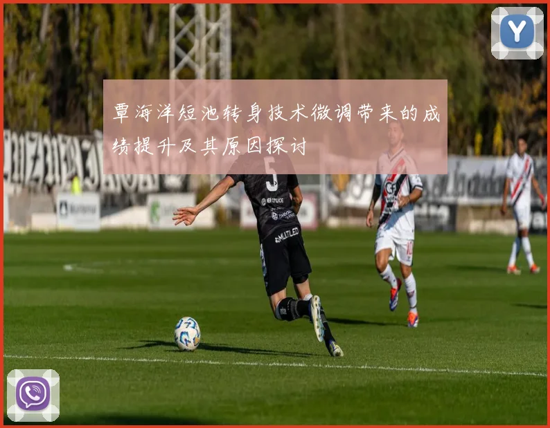 覃海洋短池转身技术微调带来的成绩提升及其原因探讨