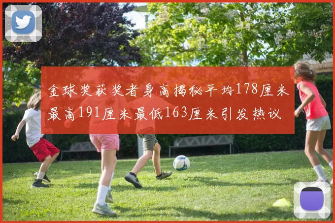 金球奖获奖者身高揭秘平均178厘米最高191厘米最低163厘米引发热议