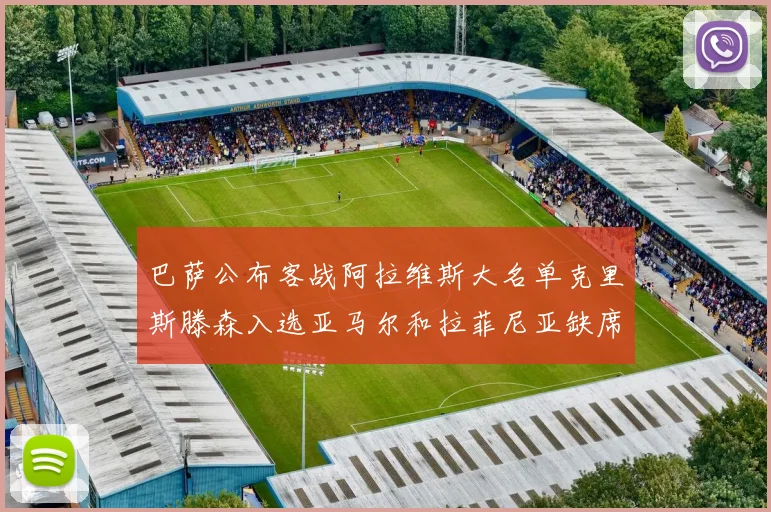 巴萨公布客战阿拉维斯大名单克里斯滕森入选亚马尔和拉菲尼亚缺席