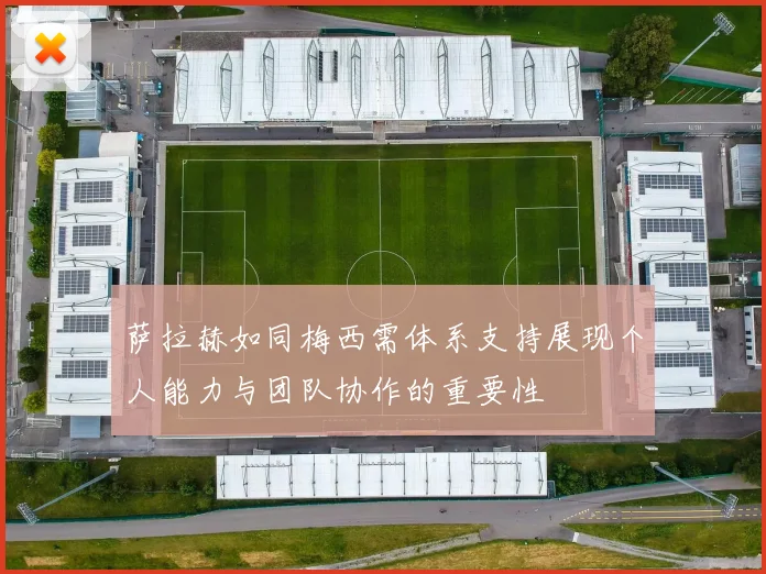 萨拉赫如同梅西需体系支持展现个人能力与团队协作的重要性