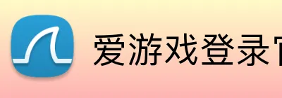 爱游戏登录官网 Logo